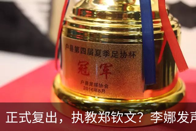 正式复出，执教郑钦文？李娜发声，官宣决定，首次透露心声
