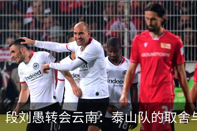 段刘愚转会云南：泰山队的取舍与新生，球员的适配与机遇