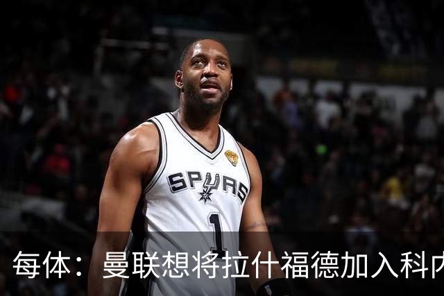 每体：曼联想将拉什福德加入科内的交易中，但其工资问题很难解决