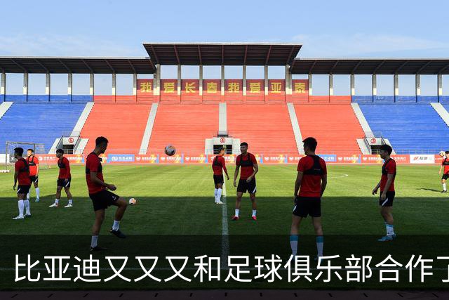 比亚迪又又又和足球俱乐部合作了，这次是巴黎圣日耳曼