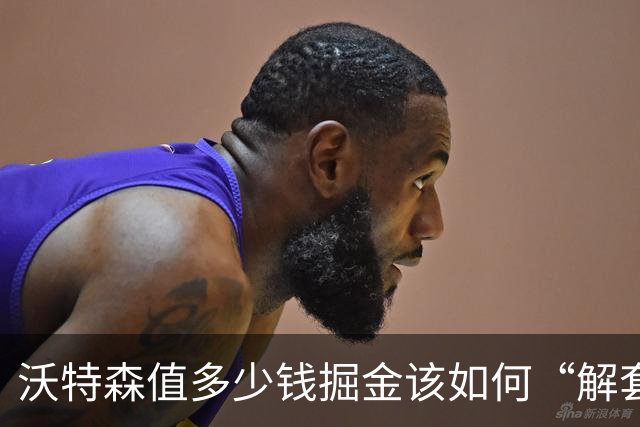 沃特森值多少钱?掘金该如何“解套”?