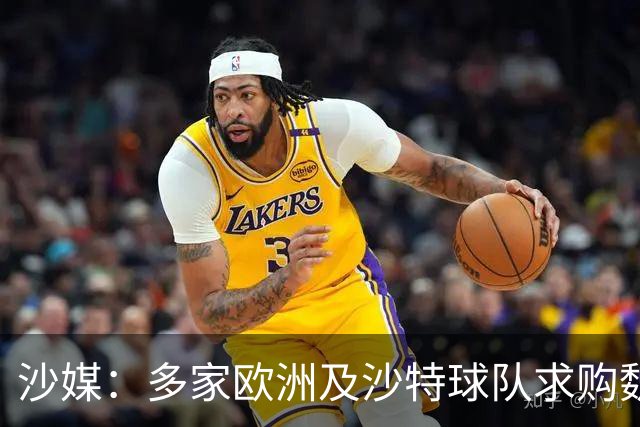 沙媒：多家欧洲及沙特球队求购魏格尔，库迪西亚将听取罗杰斯意见