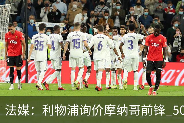 法媒：利物浦询价摩纳哥前锋 5000万欧可拿下阿克利乌什