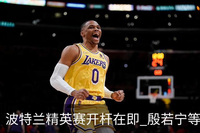 波特兰精英赛开杆在即 殷若宁等九位内地球员出击