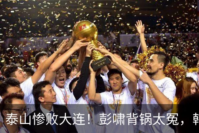 泰山惨败大连！彭啸背锅太冤，韩鹏下课无门，球队烂到根上了！