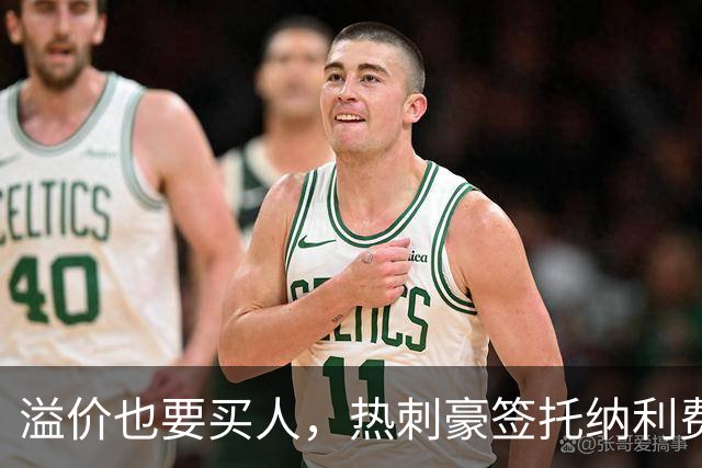 溢价也要买人，热刺豪签托纳利费尔南德斯，凯恩回归迎来关键契机