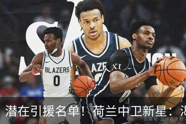 潜在引援名单！荷兰中卫新星：渴望加盟巴萨 搭档库巴西