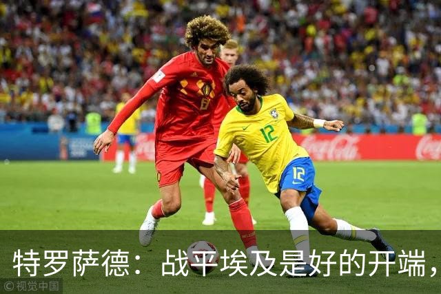 特罗萨德：战平埃及是好的开端，我们的目标是小组第一