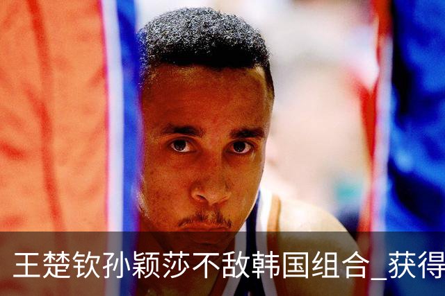 王楚钦/孙颖莎不敌韩国组合 获得WTT美国大满贯混双亚军