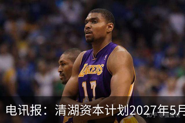 电讯报：清湖资本计划2027年5月接管切尔西，可能引发与伯利冲突