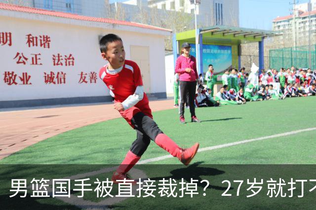 男篮国手被直接裁掉？27岁就打不上CBA了：郭士强这次看走眼了？