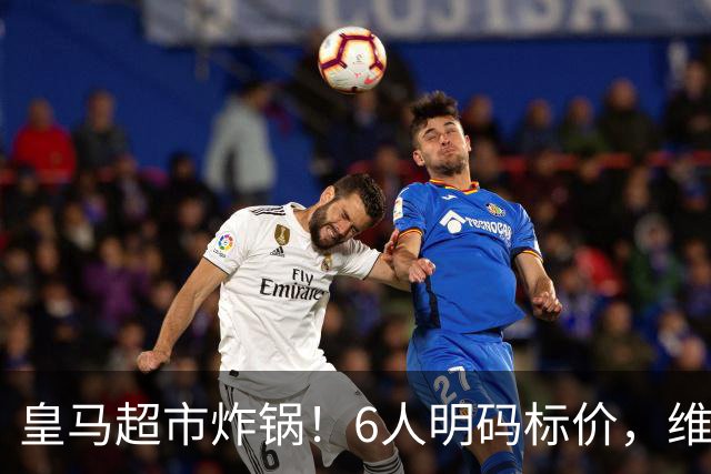 皇马超市炸锅！6人明码标价，维尼修斯楚阿梅尼被英超双雄锁定，罗德里6000万火速驰援