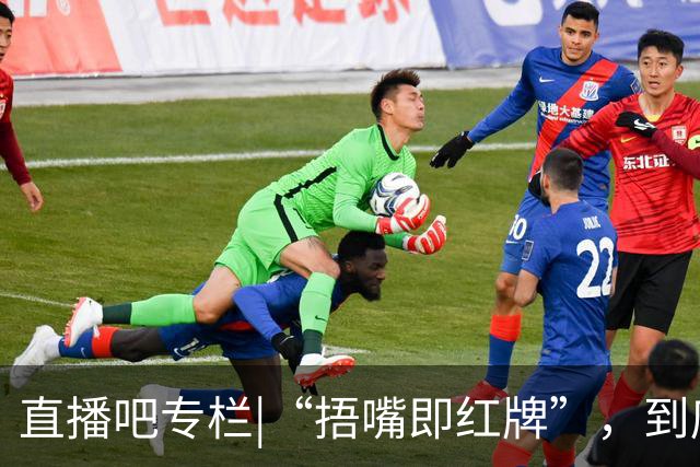 直播吧专栏|“捂嘴即红牌”，到底因何而来？