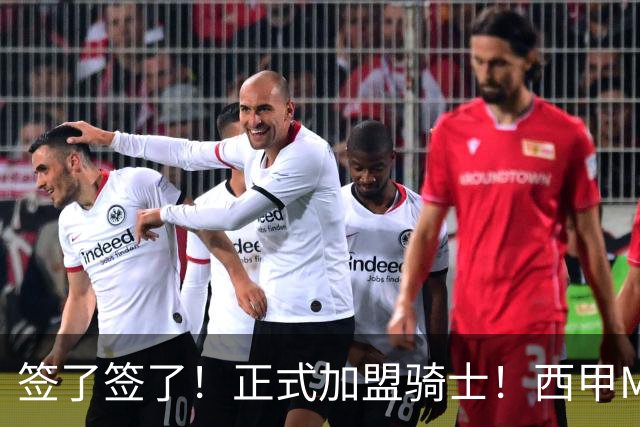 签了签了！正式加盟骑士！西甲MVP搭档哈登