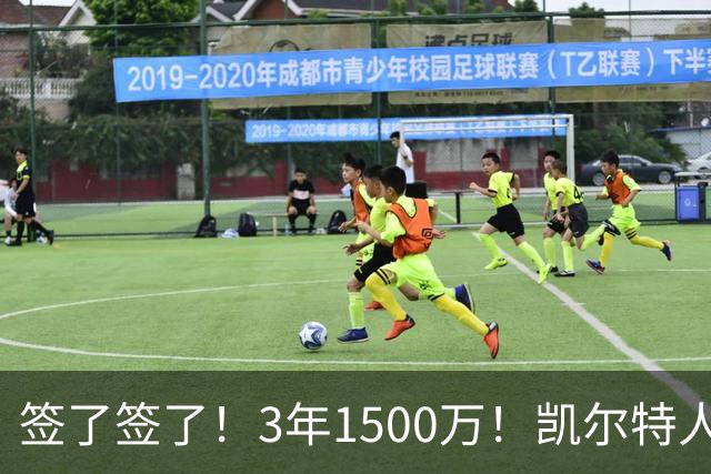 签了签了！3年1500万！凯尔特人续约无眉大侠