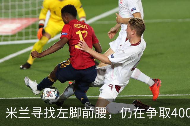米兰寻找左脚前腰，仍在争取4000万卡雷察斯，备选皇马18岁小将
