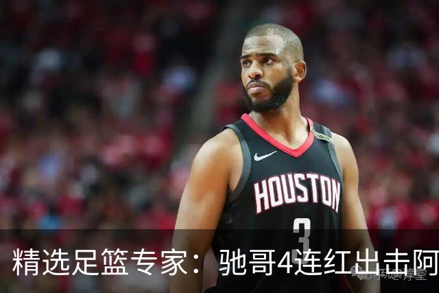 精选足篮专家：驰哥4连红出击阿根廷 张然同擒4连红