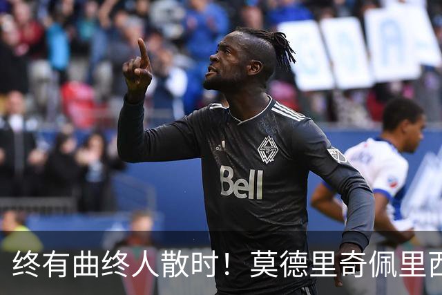 终有曲终人散时！莫德里奇佩里西奇告别 老将已燃尽