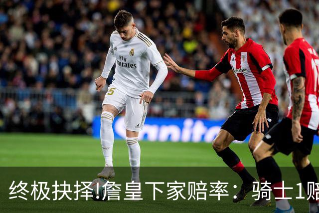 终极抉择!詹皇下家赔率：骑士1赔1.66一骑绝尘
