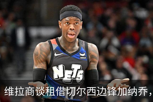 维拉商谈租借切尔西边锋加纳乔，4300万镑标价或含强制买断