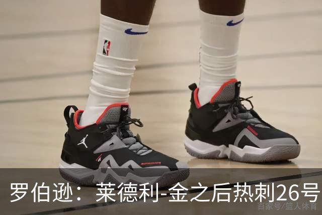 罗伯逊：莱德利-金之后热刺26号一直没人穿，我想尊重这一点