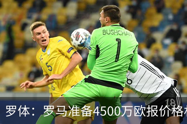 罗体：罗马准备4500万欧报价格林伍德，等待弗里德金最终批准