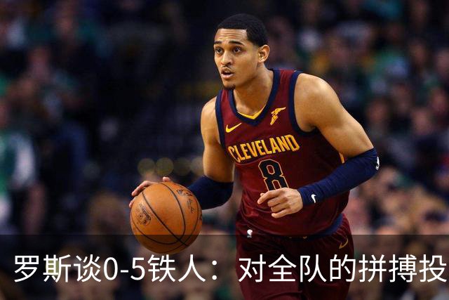 罗斯谈0-5铁人：对全队的拼搏投入感到失望 表现完全无法让人接受
