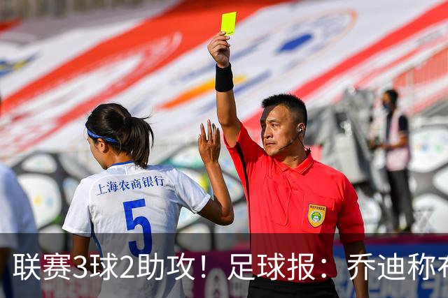 联赛3球2助攻！足球报：乔迪称布尼亚明不用复制王钰栋，要做自己