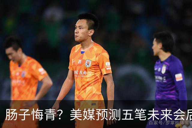 肠子悔青？美媒预测五笔未来会后悔的休赛期操作，湖人签换凯斯勒上榜