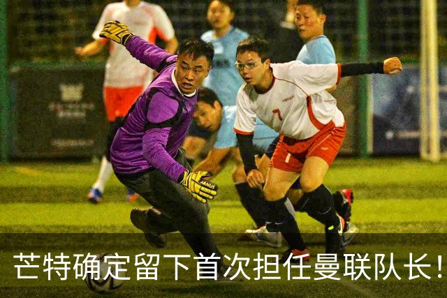 芒特确定留下首次担任曼联队长！自曝热爱打后腰，愿当替补指导后辈