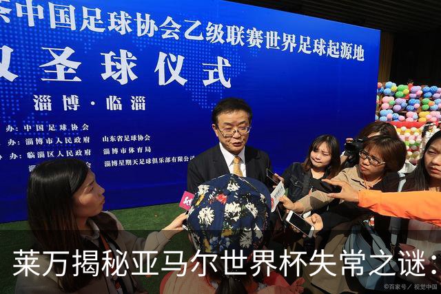 莱万揭秘亚马尔世界杯失常之谜：八周没踢球，上来就干高强度的