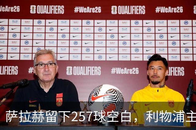 萨拉赫留下257球空白，利物浦主帅：必须签边锋