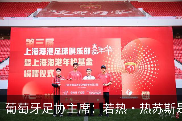 葡萄牙足协主席：若热·热苏斯是葡萄牙史上最优秀的教练之一