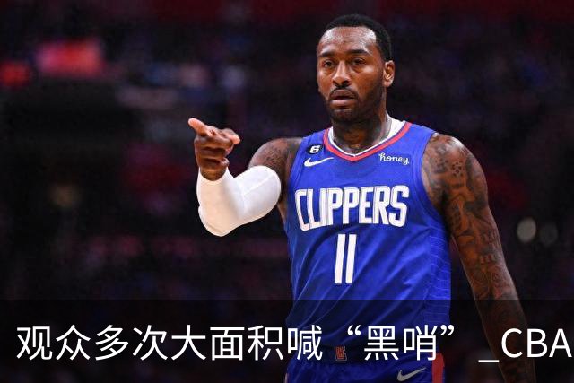 观众多次大面积喊“黑哨” CBA对上海赛区、上海久事俱乐部处罚