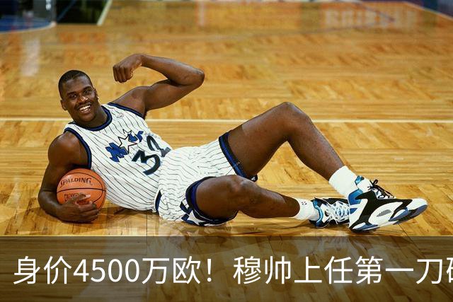 身价4500万欧！穆帅上任第一刀砍向18岁天才：铁定被外租 6队哄抢