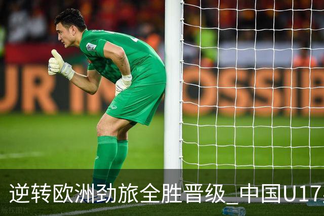 逆转欧洲劲旅全胜晋级 中国U17男足绽放上海明日之星
