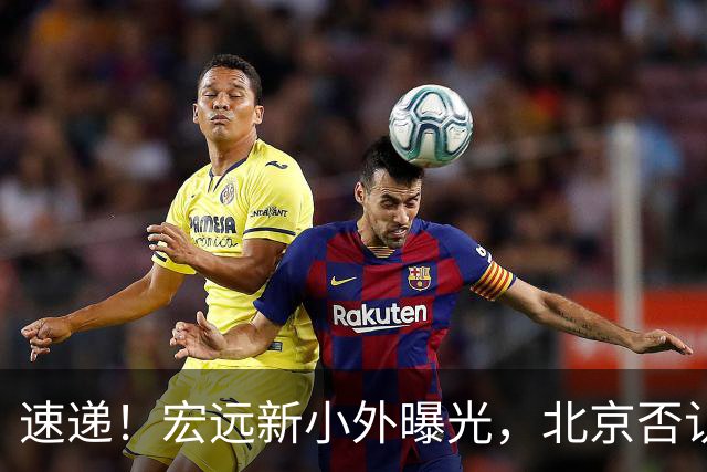 速递！宏远新小外曝光，北京否认赵睿租借回广东，王洪泽又进化