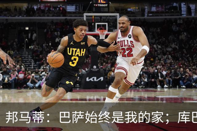 邦马蒂：巴萨始终是我的家；库巴西也配得上今年的金球奖