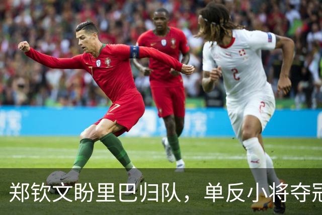 郑钦文盼里巴归队，单反小将夺冠被赞像海宁，王欣瑜首战美国人