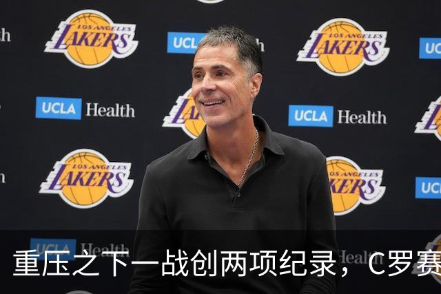重压之下一战创两项纪录，C罗赛后回应质疑