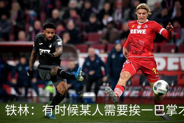 铁林：有时候某人需要挨一巴掌才会懂得尊重 希罗&热巴也一样