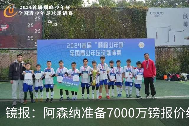 镜报：阿森纳准备7000万镑报价纽卡队长吉马良斯