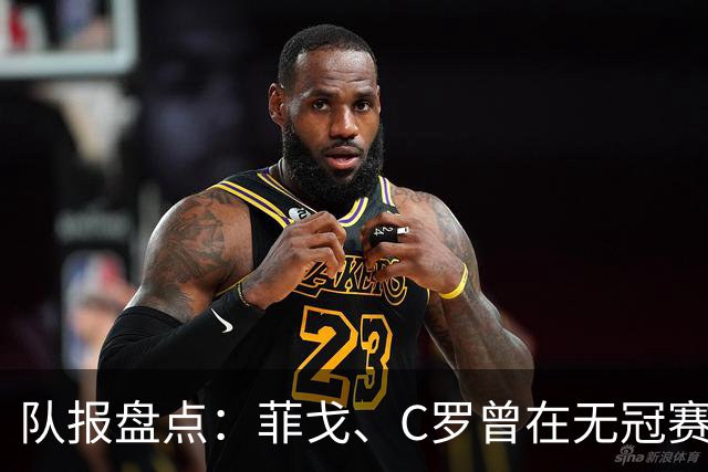 队报盘点：菲戈、C罗曾在无冠赛季赢得金球奖