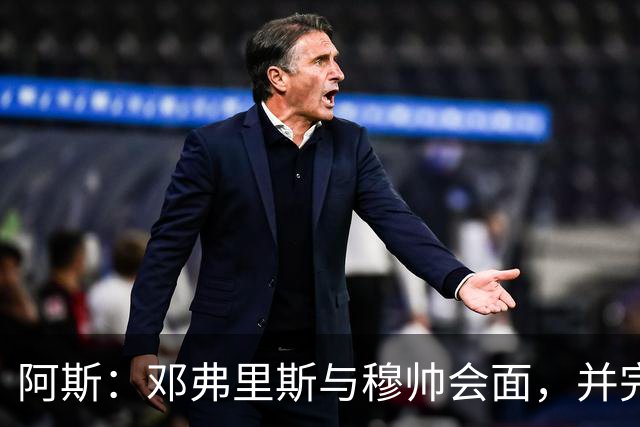 阿斯：邓弗里斯与穆帅会面，并完成了他作为皇马球员的首堂训练课