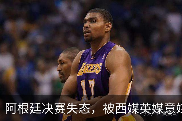 阿根廷决赛失态，被西媒英媒意媒痛批“全世界最讨厌的球队”