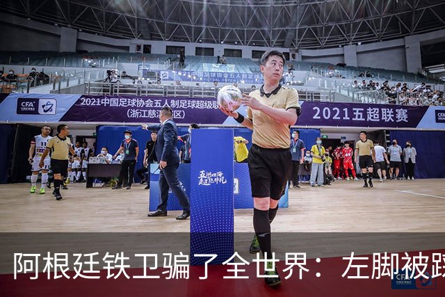 阿根廷铁卫骗了全世界：左脚被踩却抱右腿打滚 西班牙进球被吹
