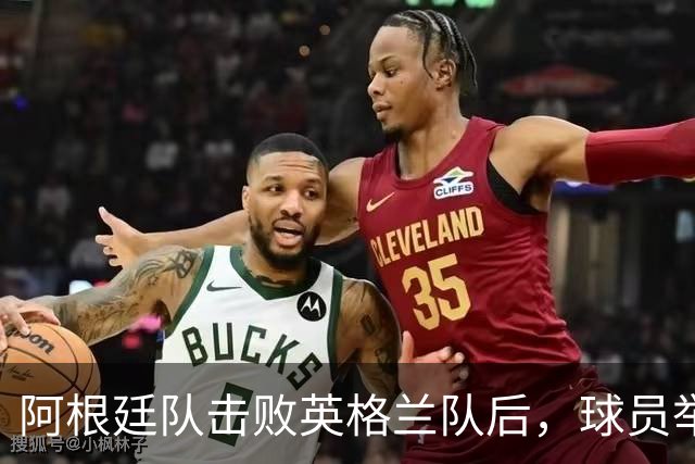 阿根廷队击败英格兰队后，球员举横幅宣示马岛主权，或将遭到国际足联处罚