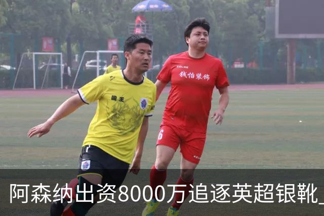 阿森纳出资8000万追逐英超银靴 新星西甲翼锋或加盟