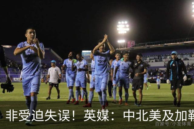 非受迫失误！英媒：中北美及加勒比海足联成员对因凡蒂诺失去信心