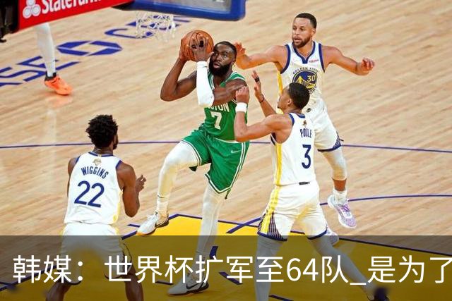 韩媒：世界杯扩军至64队 是为了将中国队送进决赛圈